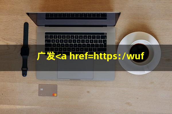 广发<a href=https://wufkn.cn/tag/yinxingxinyongqiayuqi target=_blank class=infotextkey>银行<a href=https://wufkn.cn/tag/xinyongqiayuqi target=_blank class=infotextkey>信用卡逾期</a></a>上门到户籍所在地吗